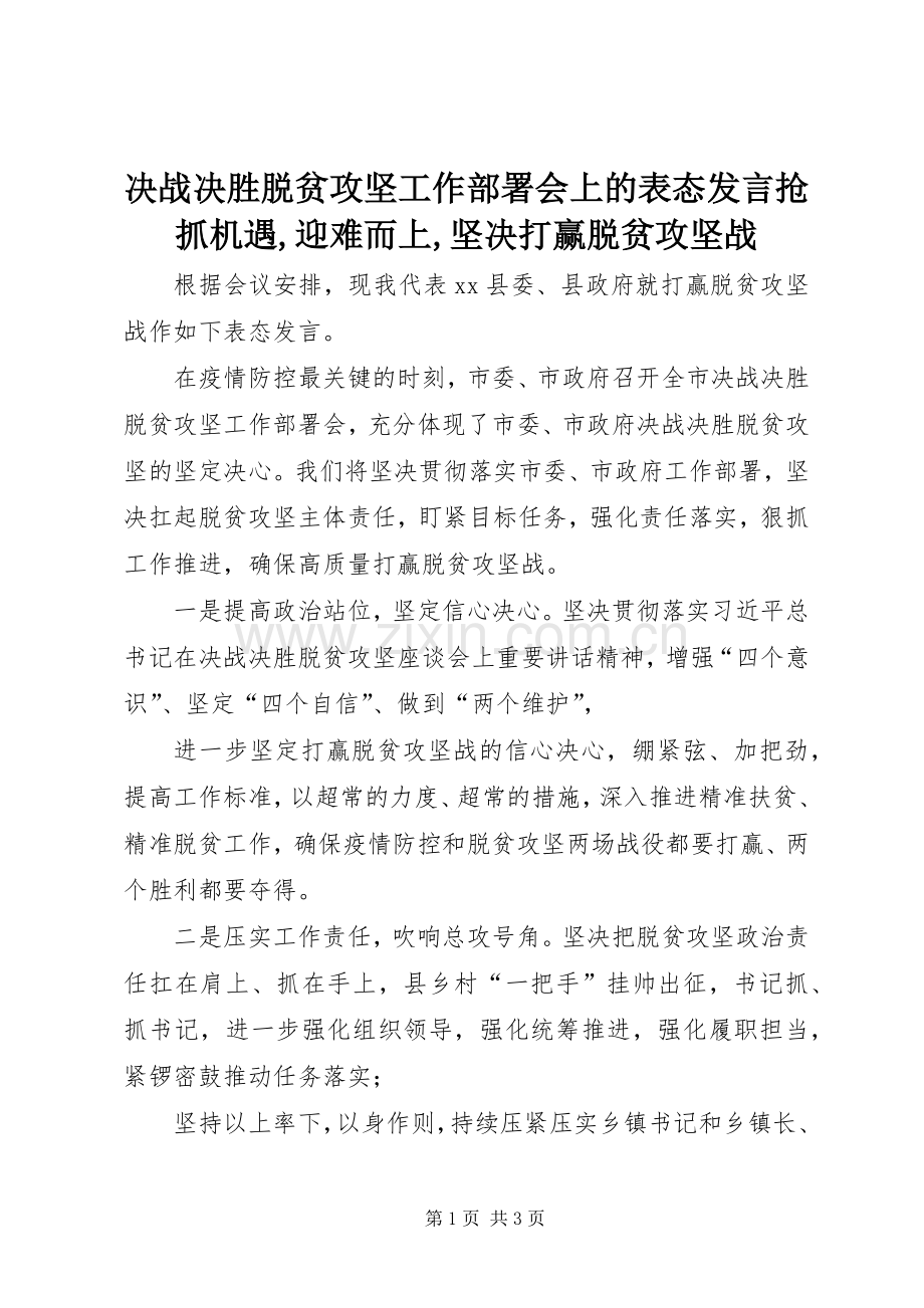 决战决胜脱贫攻坚工作部署会上的表态发言稿抢抓机遇,迎难而上,坚决打赢脱贫攻坚战.docx_第1页