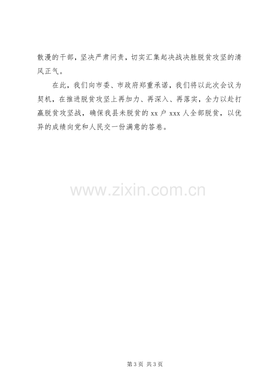 决战决胜脱贫攻坚工作部署会上的表态发言稿抢抓机遇,迎难而上,坚决打赢脱贫攻坚战.docx_第3页