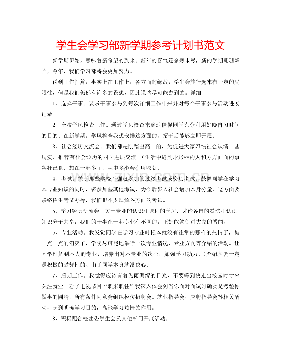 学生会学习部新学期参考计划书范文.doc_第1页