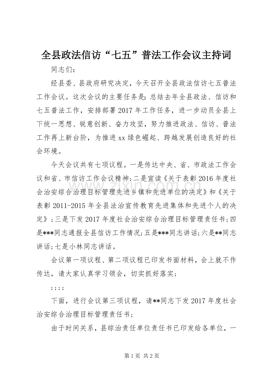 全县政法信访“七五”普法工作会议主持稿(2).docx_第1页