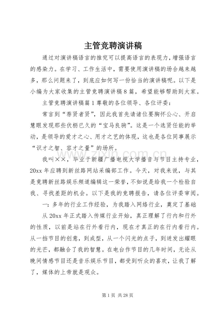 主管竞聘演讲.docx_第1页