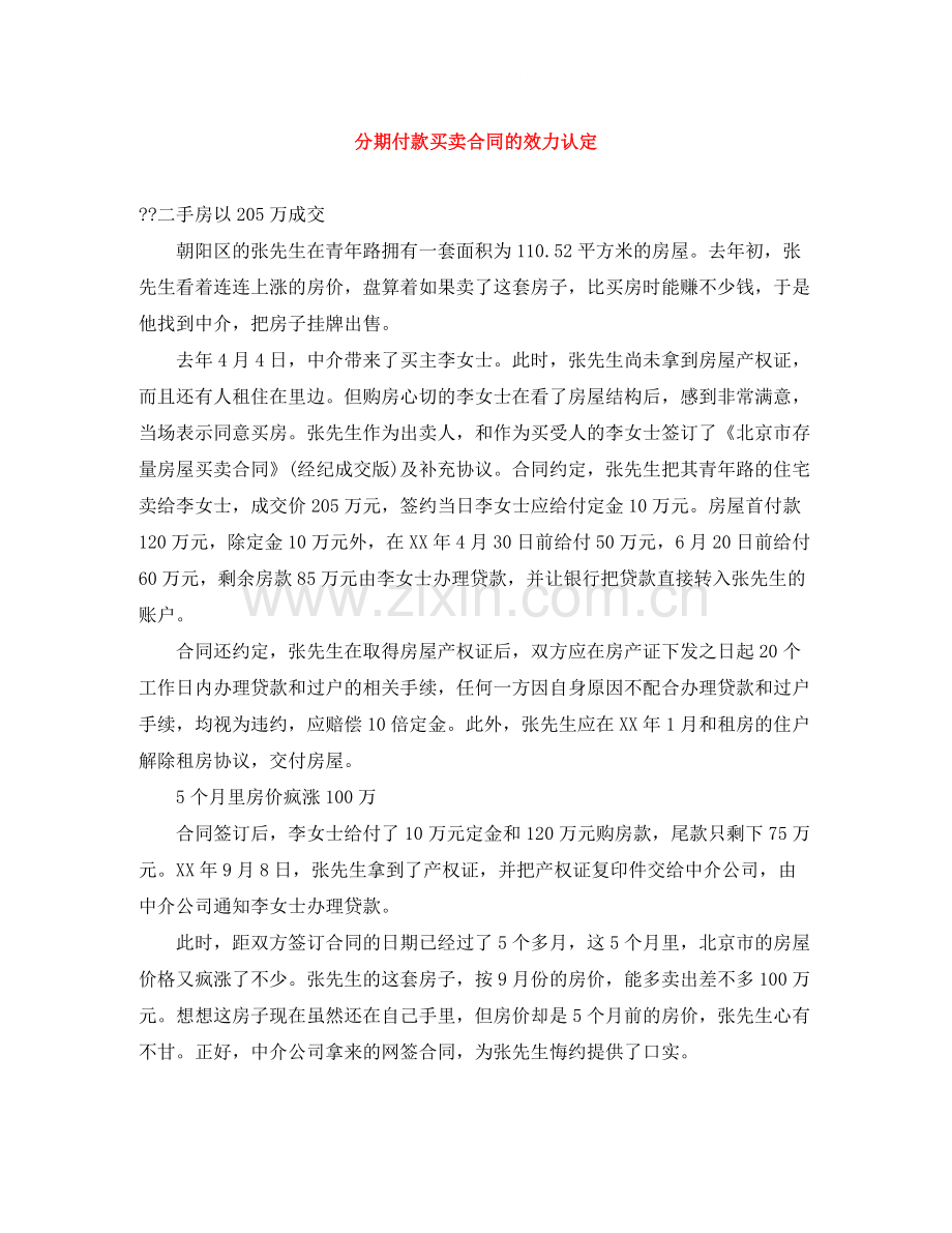 分期付款买卖合同的效力认定.docx_第1页