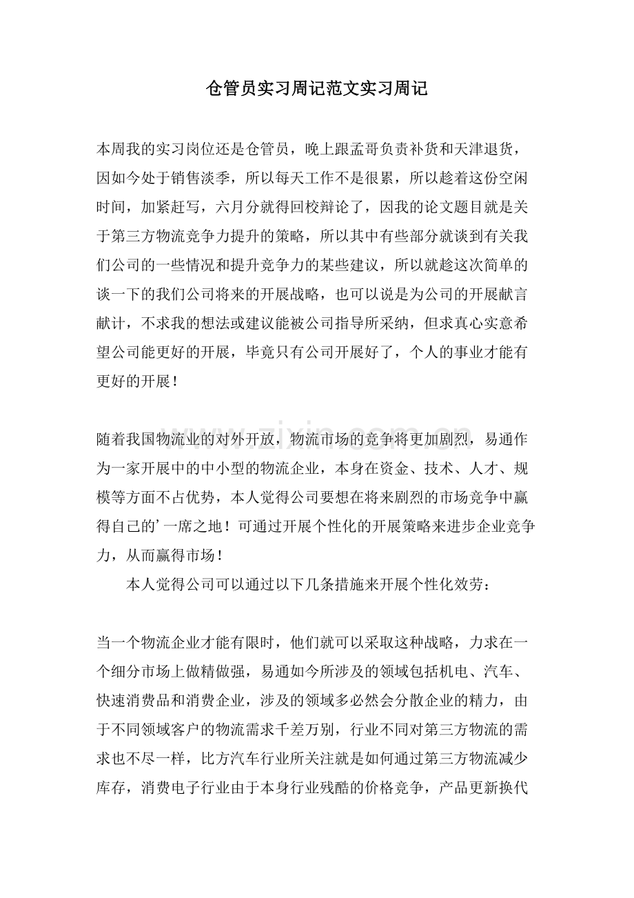 仓管员实习周记范文实习周记.doc_第1页