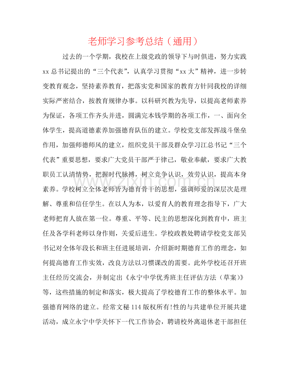 教师学习参考总结（通用）.doc_第1页