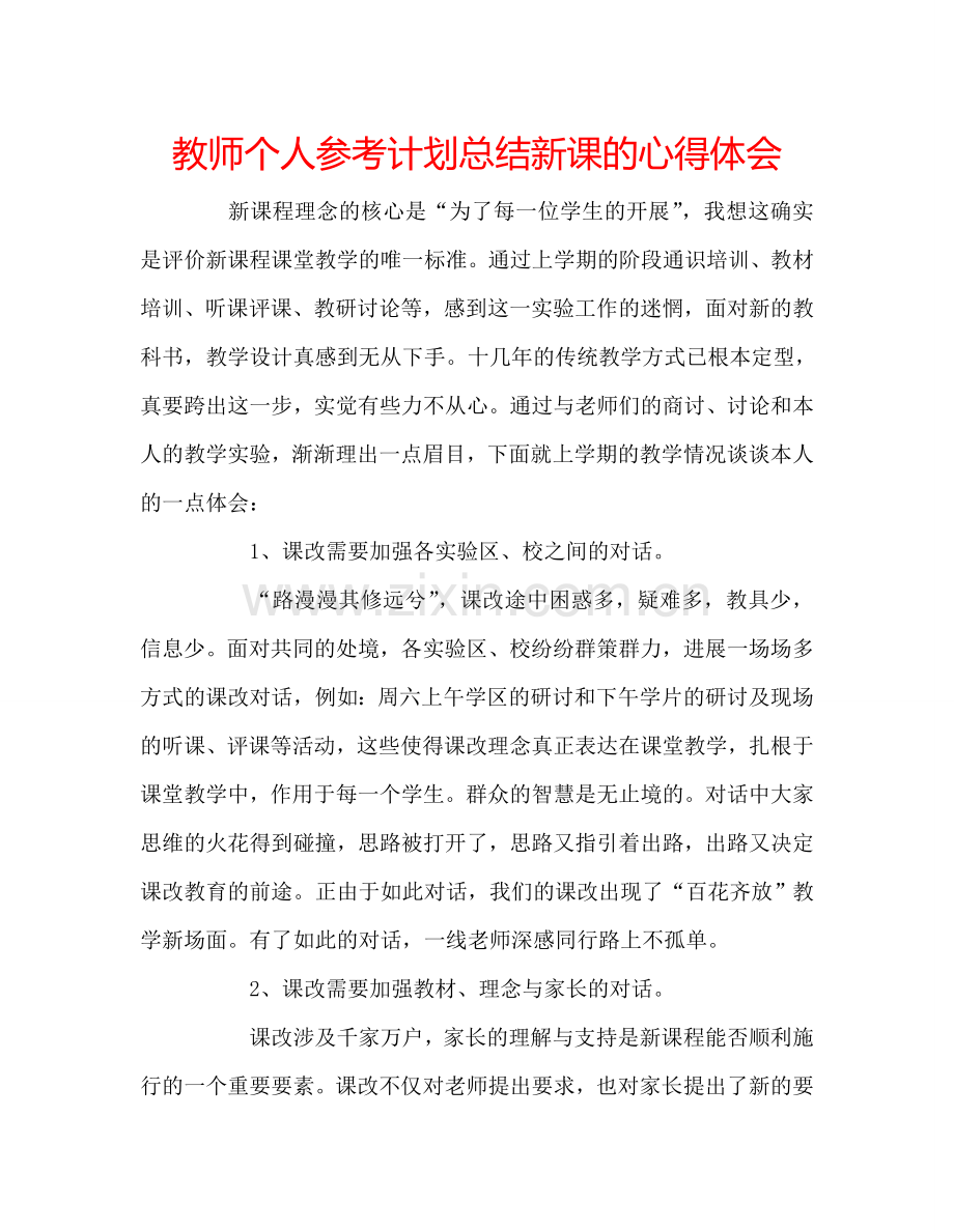 教师个人参考计划总结新课的心得体会.doc_第1页