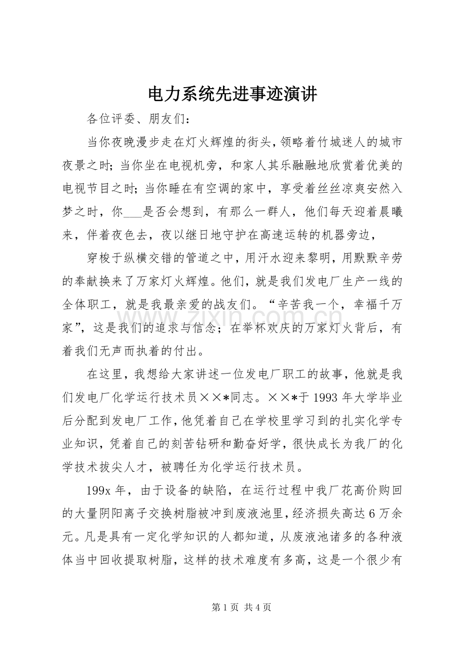 电力系统先进事迹演讲稿.docx_第1页