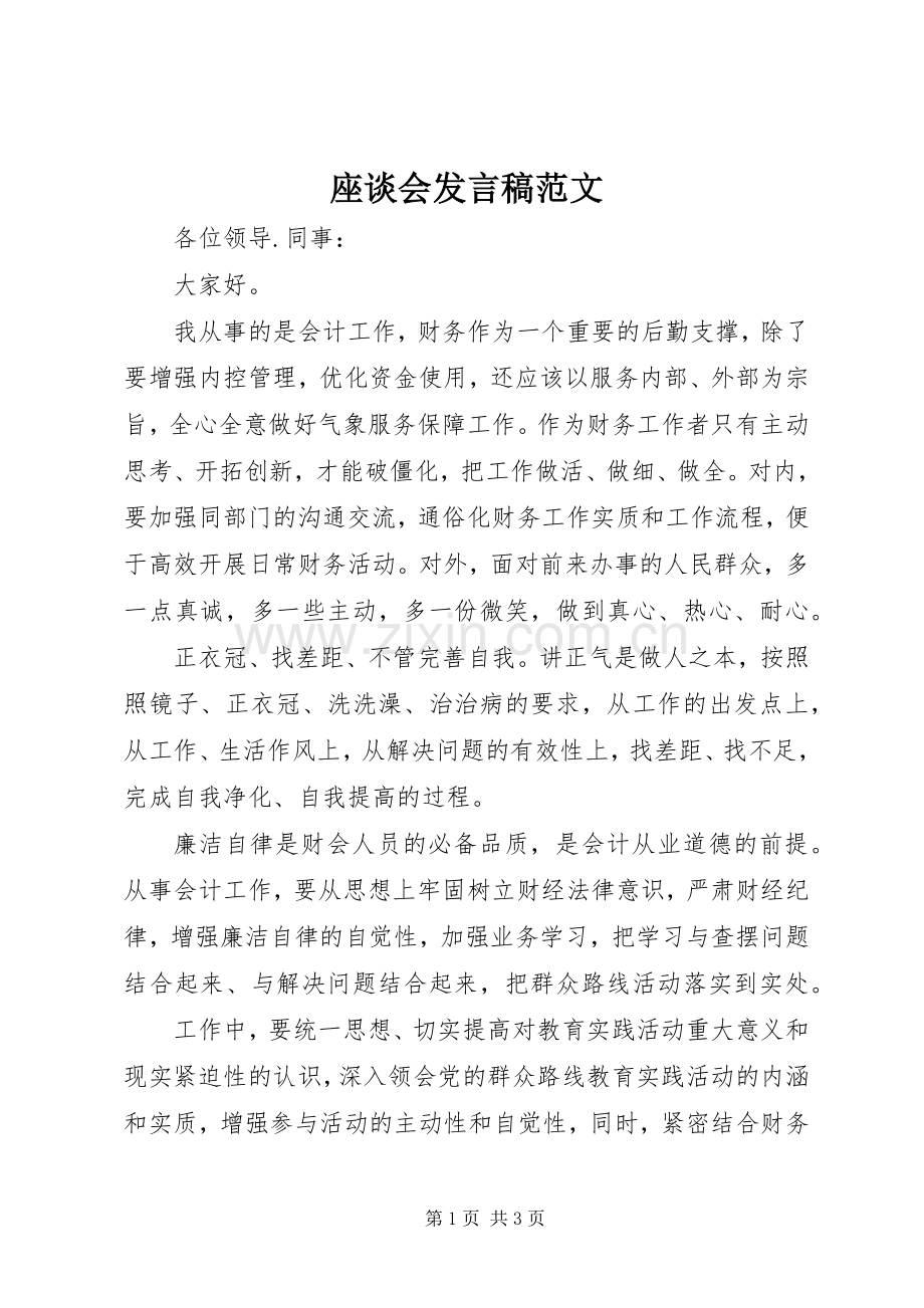 座谈会发言稿范文.docx_第1页