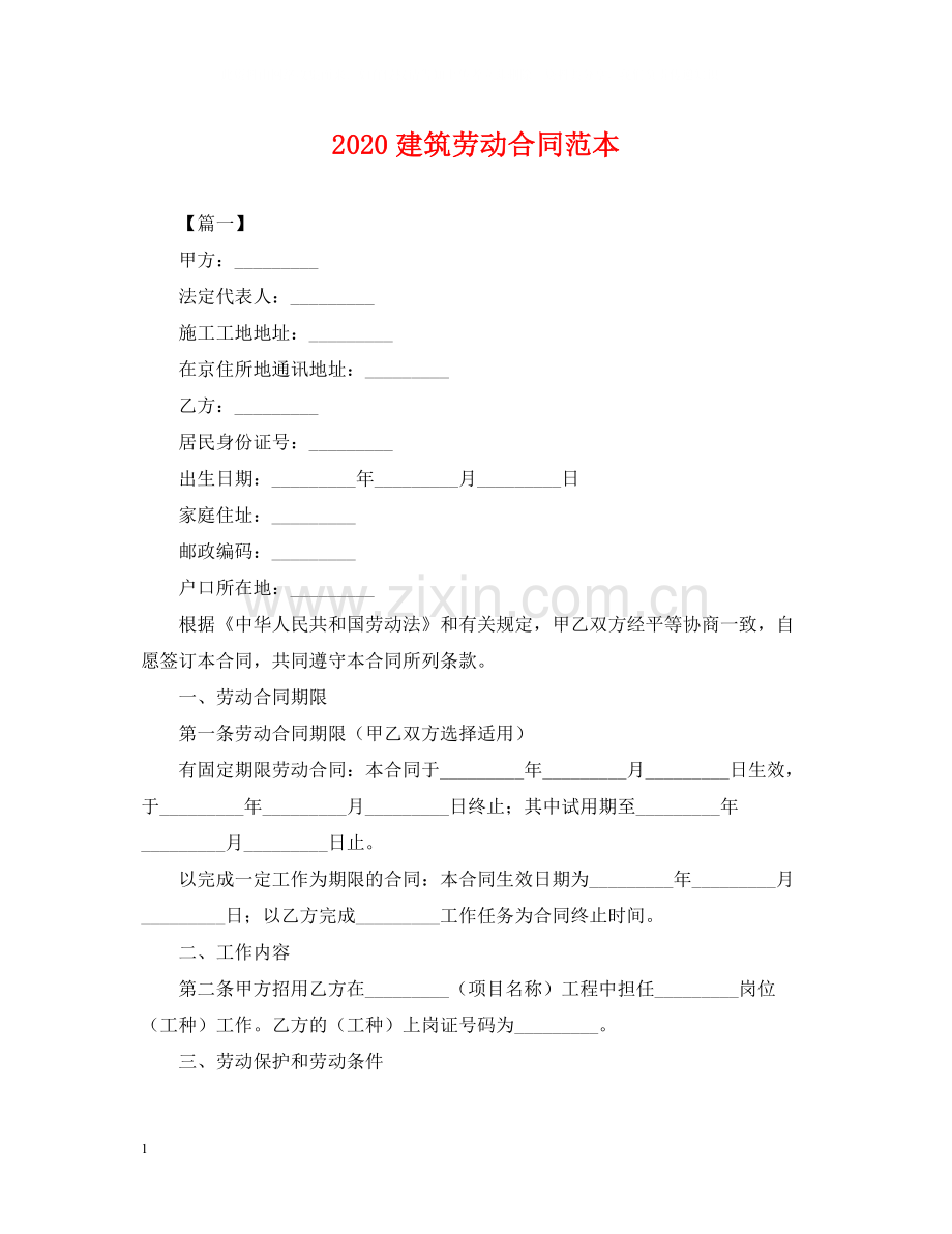 建筑劳动合同范本.docx_第1页