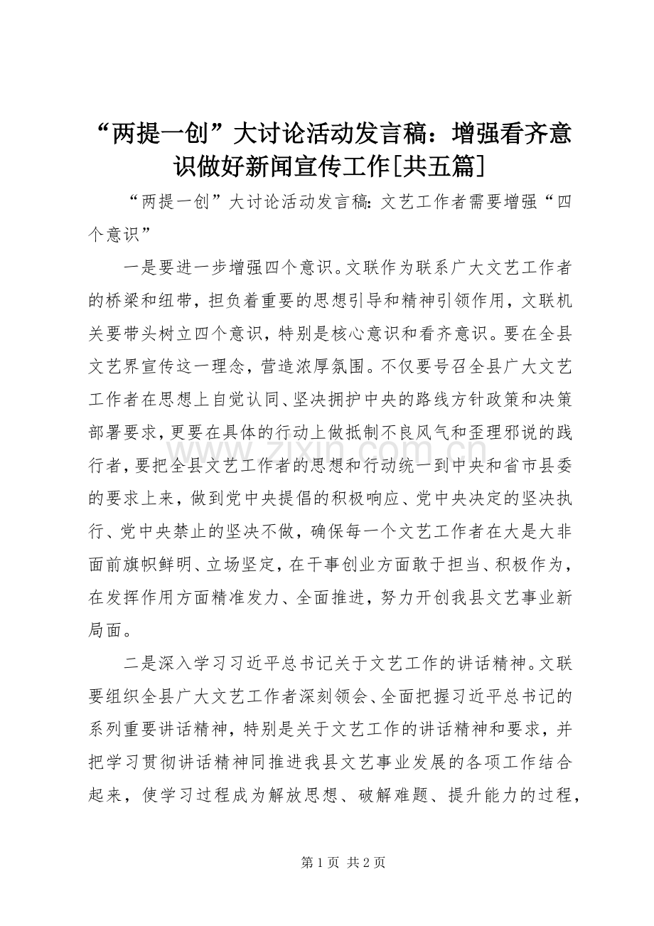 “两提一创”大讨论活动发言：增强看齐意识做好新闻宣传工作[共五篇].docx_第1页