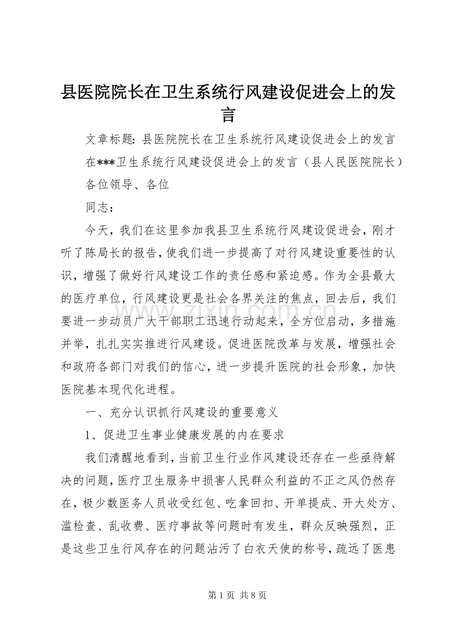 县医院院长在卫生系统行风建设促进会上的发言稿.docx_第1页