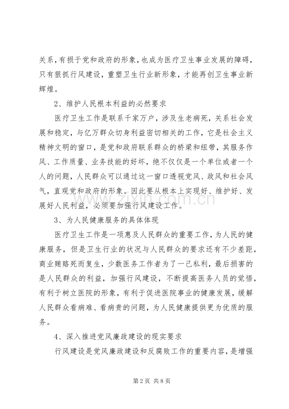 县医院院长在卫生系统行风建设促进会上的发言稿.docx_第2页