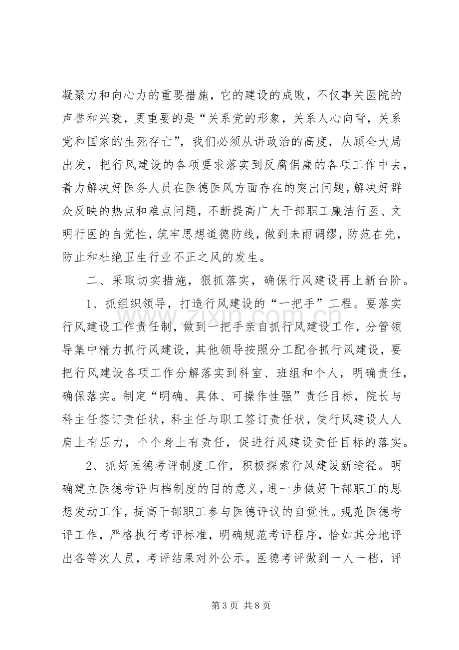 县医院院长在卫生系统行风建设促进会上的发言稿.docx_第3页