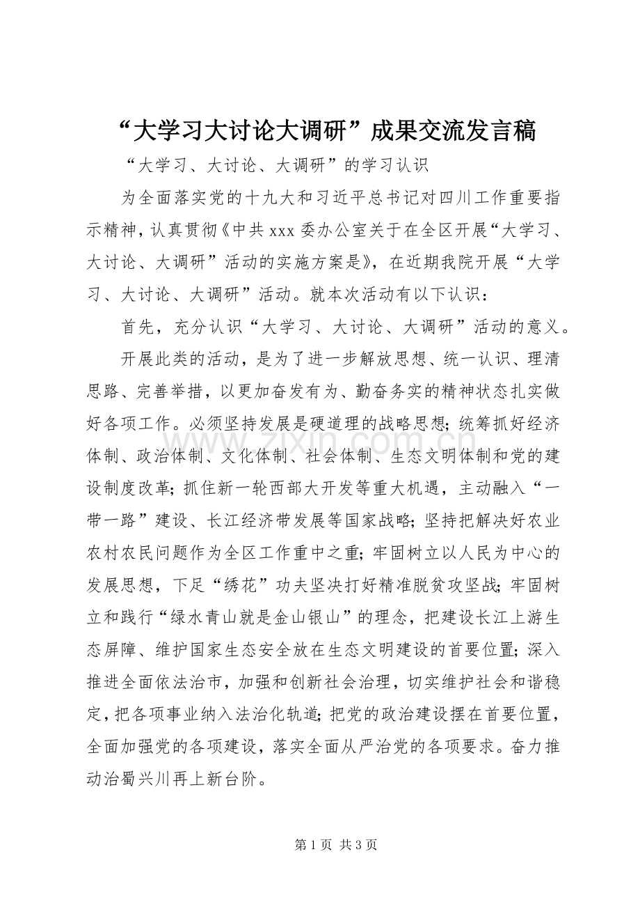 “大学习大讨论大调研”成果交流发言.docx_第1页