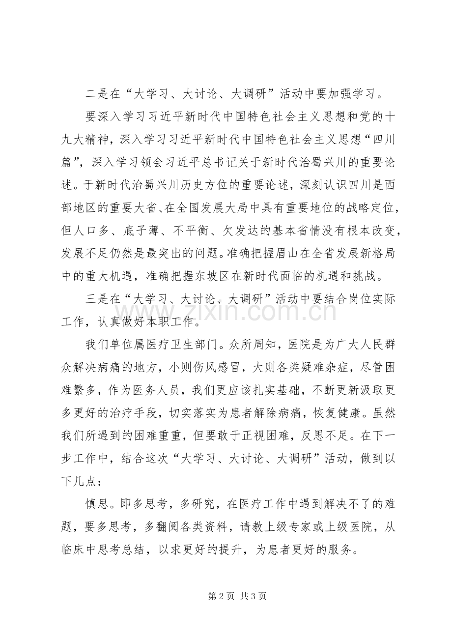 “大学习大讨论大调研”成果交流发言.docx_第2页