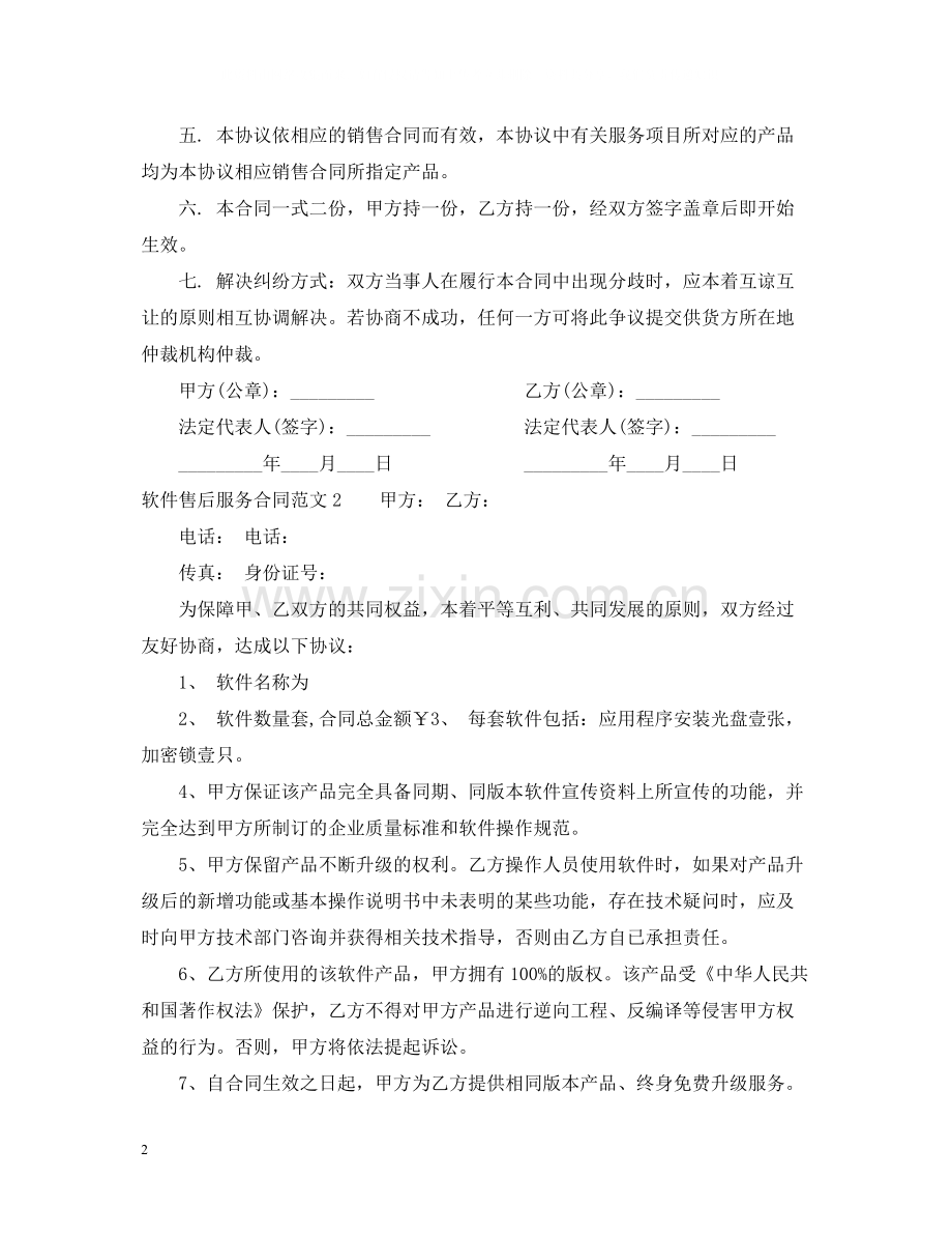 软件售后服务合同范本.docx_第2页