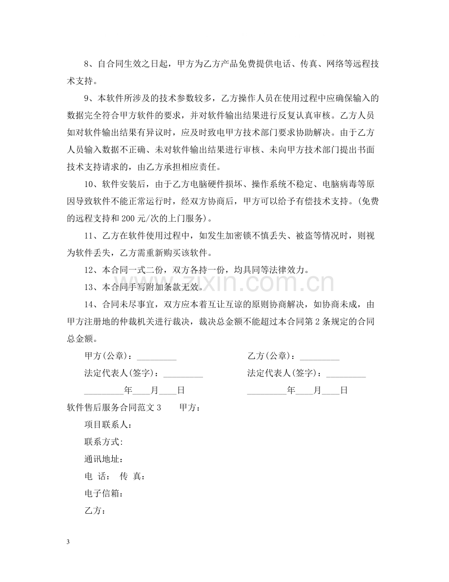 软件售后服务合同范本.docx_第3页