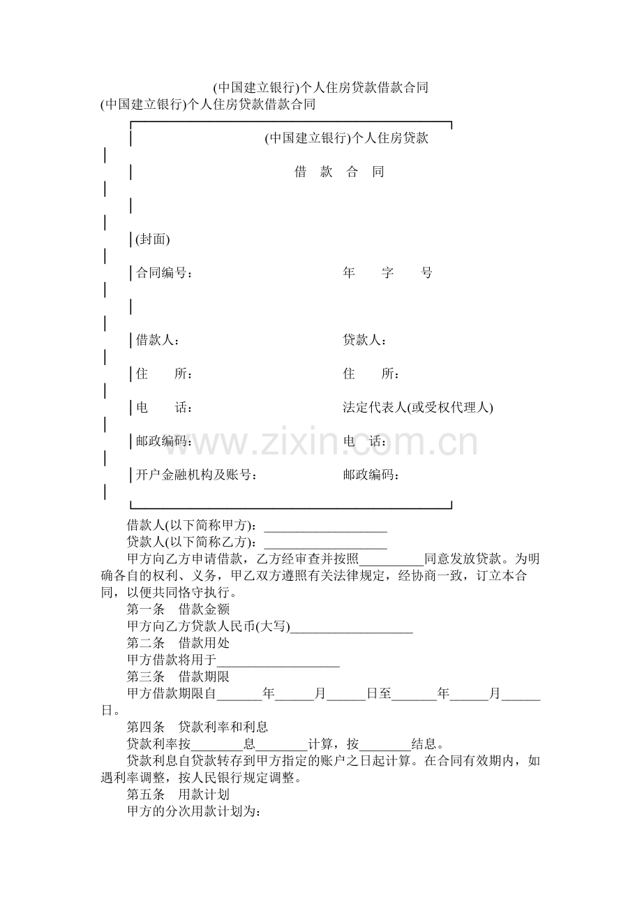 中国建设银行)个人住房贷款借款合同.docx_第1页