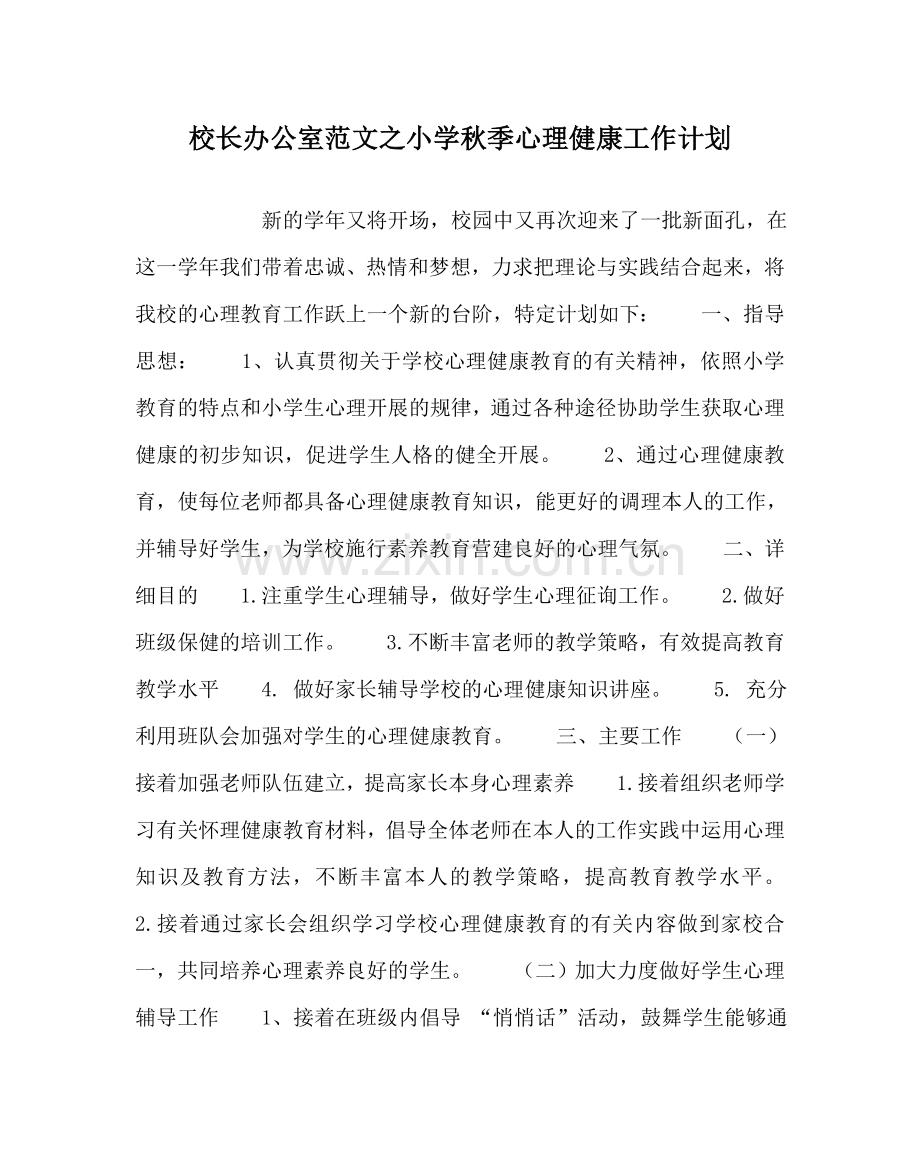 校长办公室范文小学秋季心理健康工作计划.doc_第1页