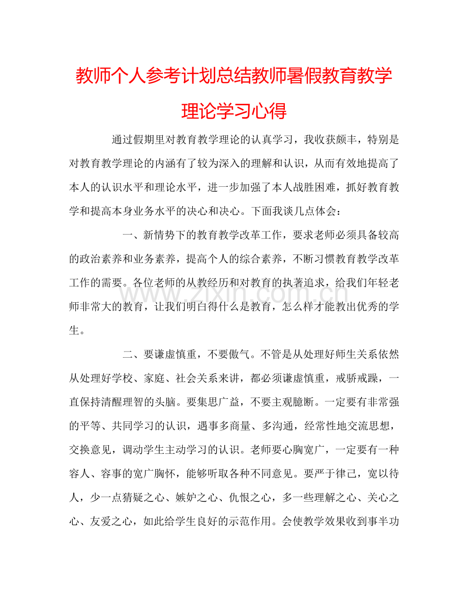 教师个人参考计划总结教师暑假教育教学理论学习心得.doc_第1页