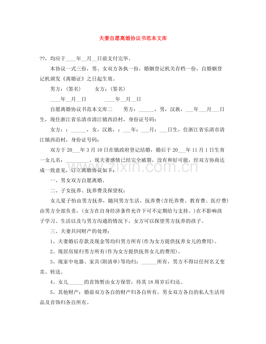 夫妻自愿离婚协议书范本文库.docx_第1页