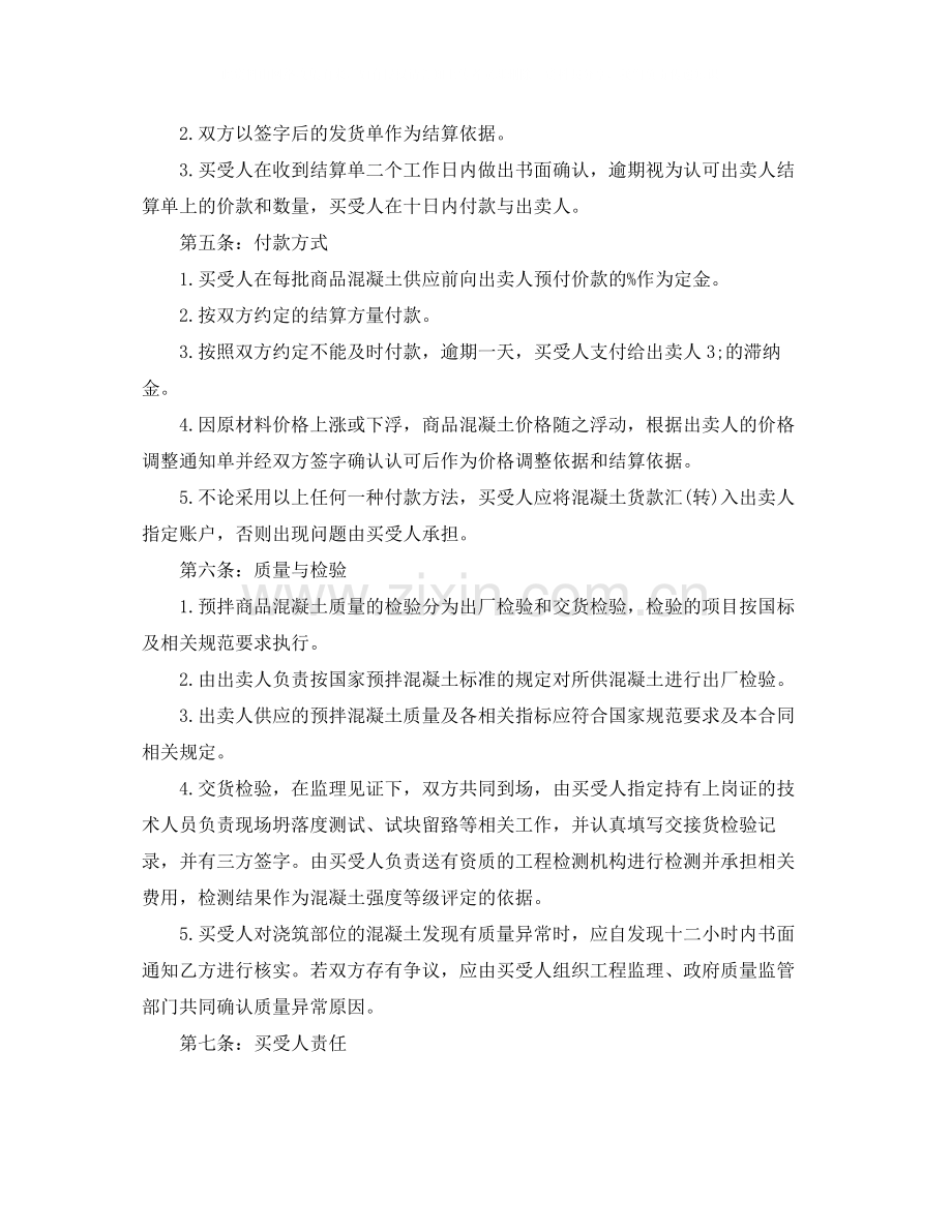 混凝土买卖合同范本_混凝土买卖合同格式.docx_第2页