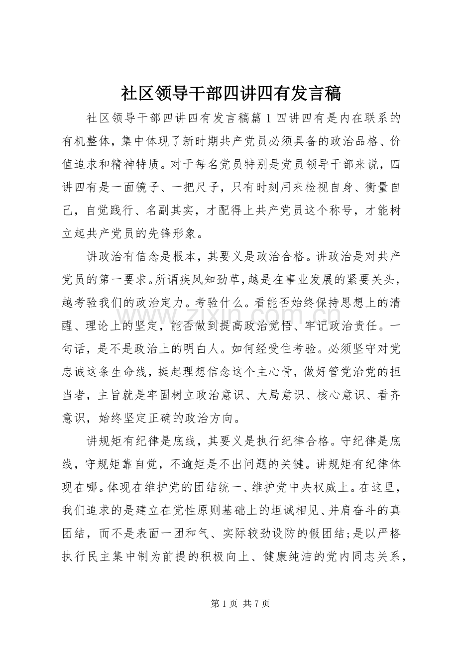 社区领导干部四讲四有发言.docx_第1页