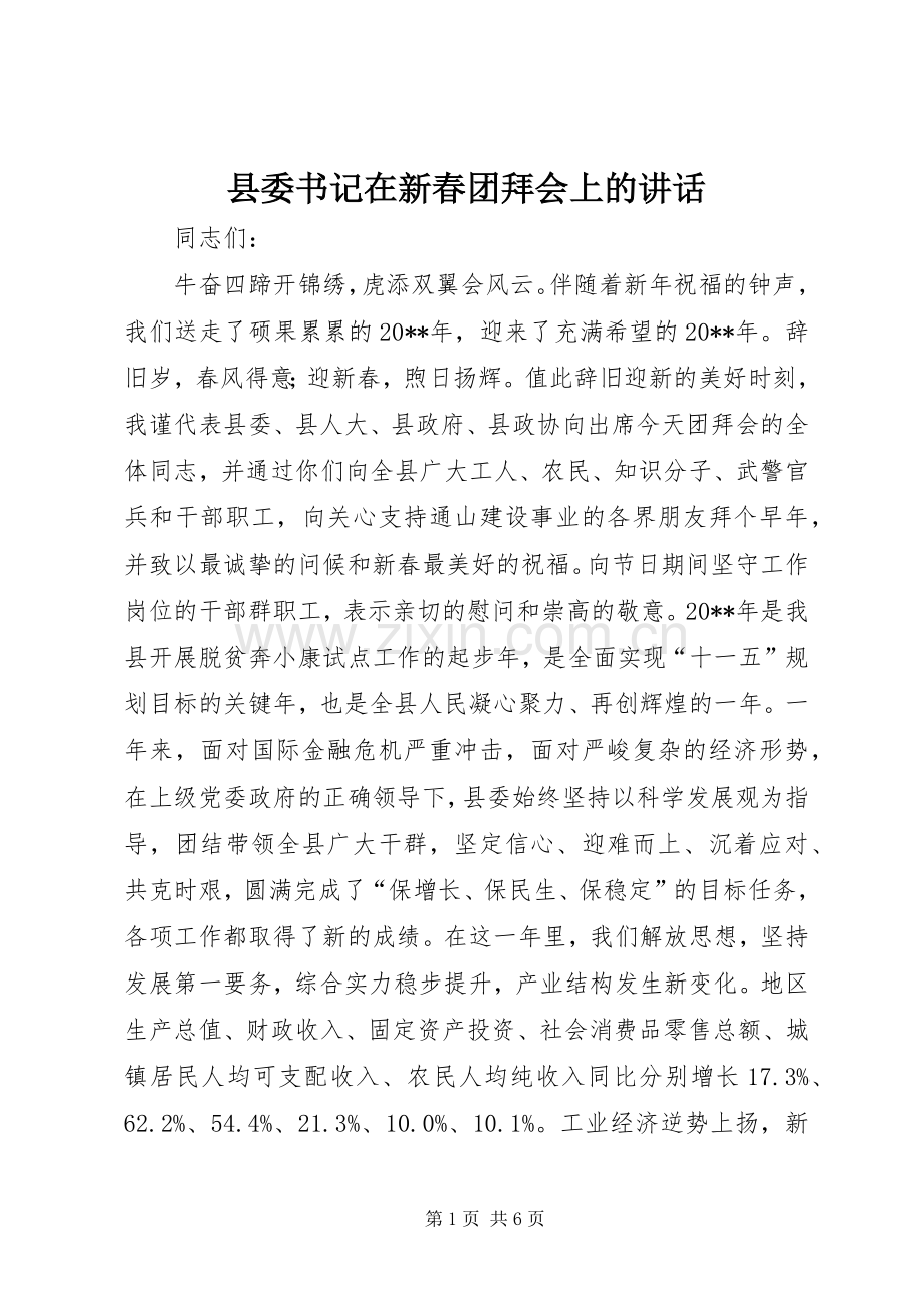 县委书记在新春团拜会上的讲话.docx_第1页