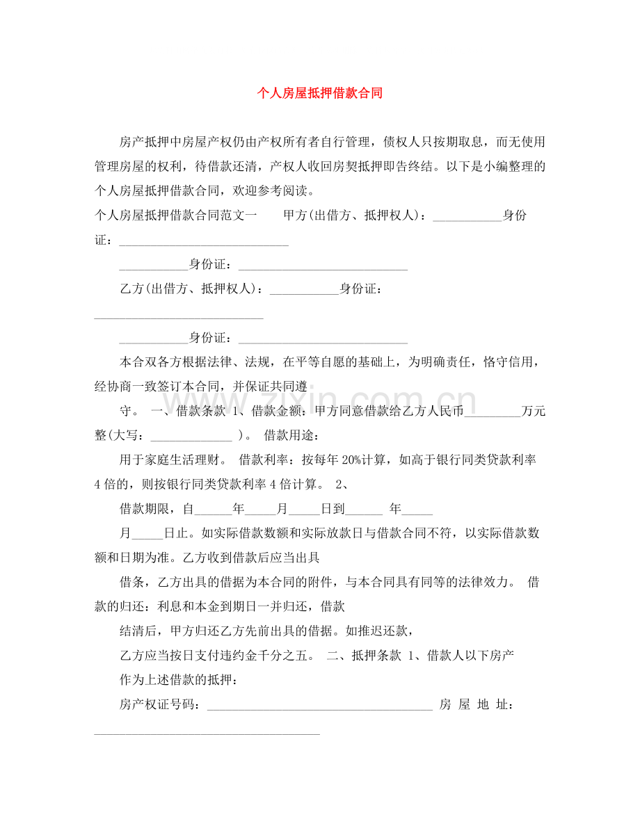 个人房屋抵押借款合同.docx_第1页