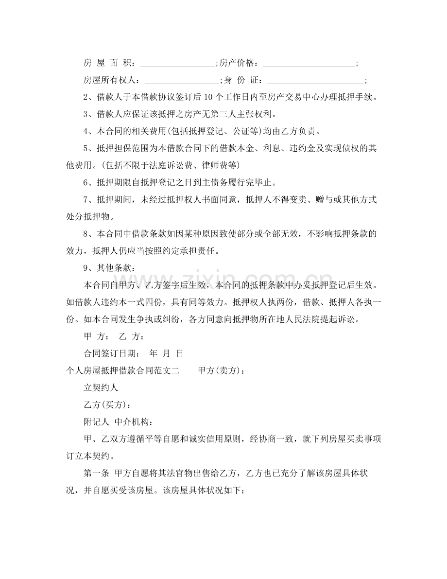 个人房屋抵押借款合同.docx_第2页