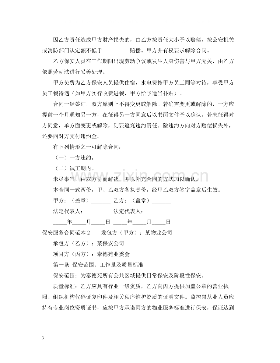 保安服务合同范本.docx_第3页