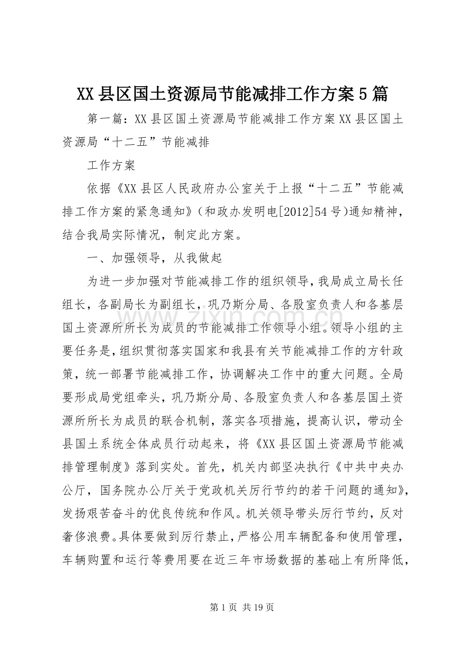 XX县区国土资源局节能减排工作实施方案5篇.docx_第1页