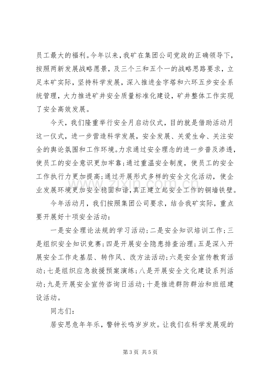 安全生产月活动致辞[安全生产月开幕式致辞范文].docx_第3页