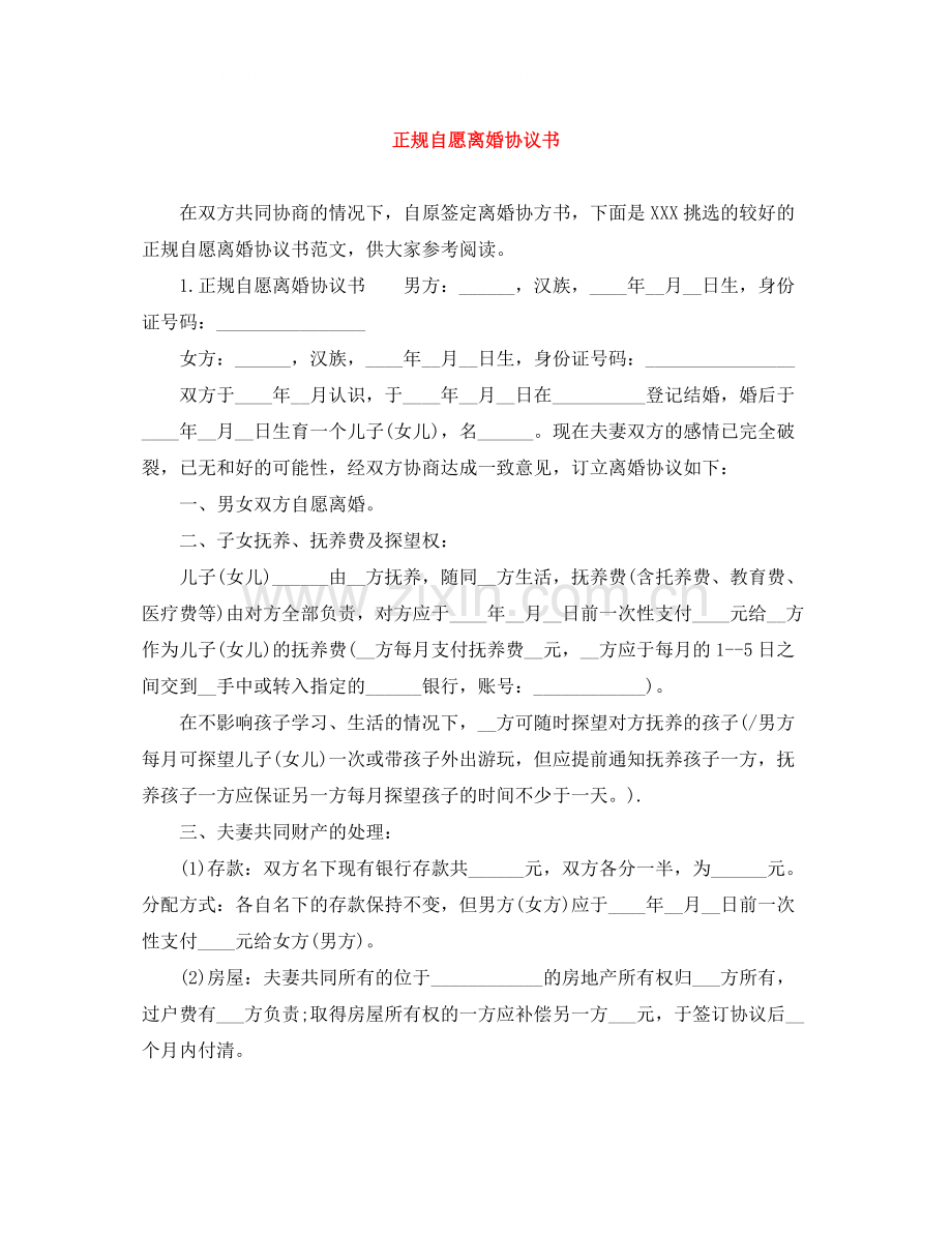 正规自愿离婚协议书.docx_第1页