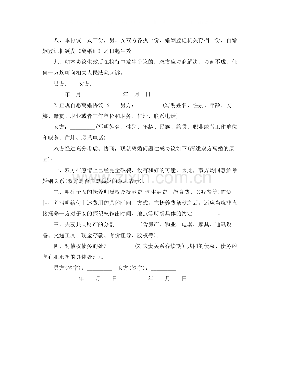 正规自愿离婚协议书.docx_第3页