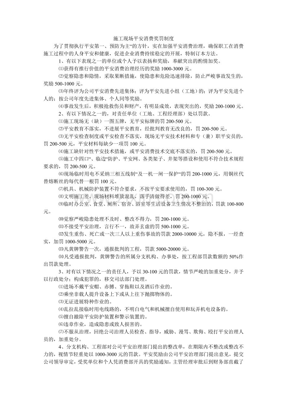 施工现ۥ场安全生产奖罚制度.doc_第1页