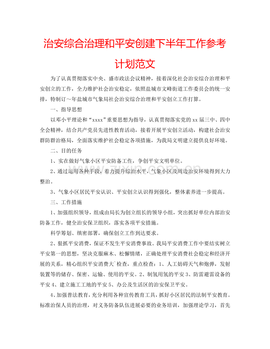 治安综合治理和平安创建下半年工作参考计划范文.doc_第1页