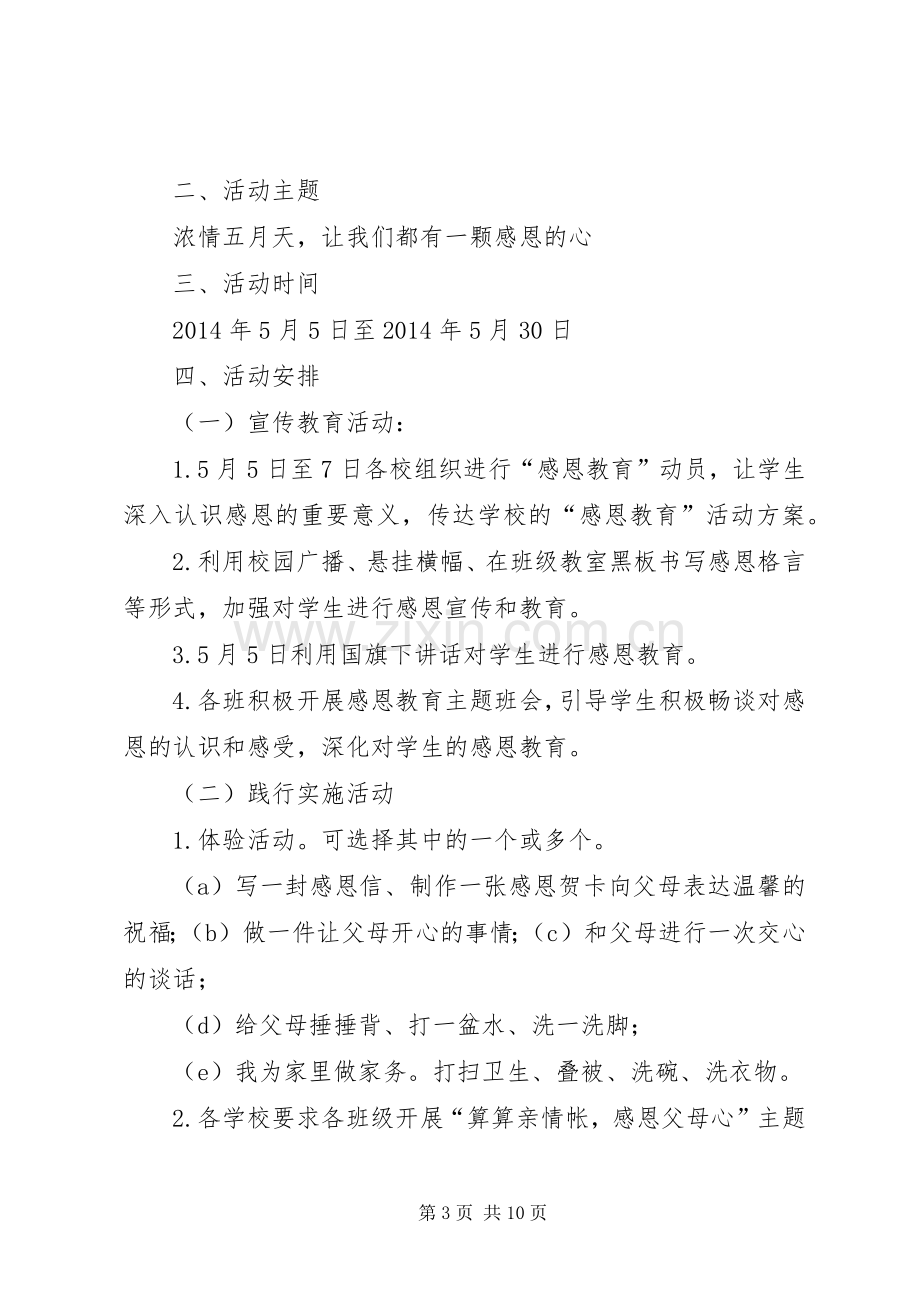 XX县区第五小学20XX年“感恩教育”主题系列活动实施方案 (4).docx_第3页