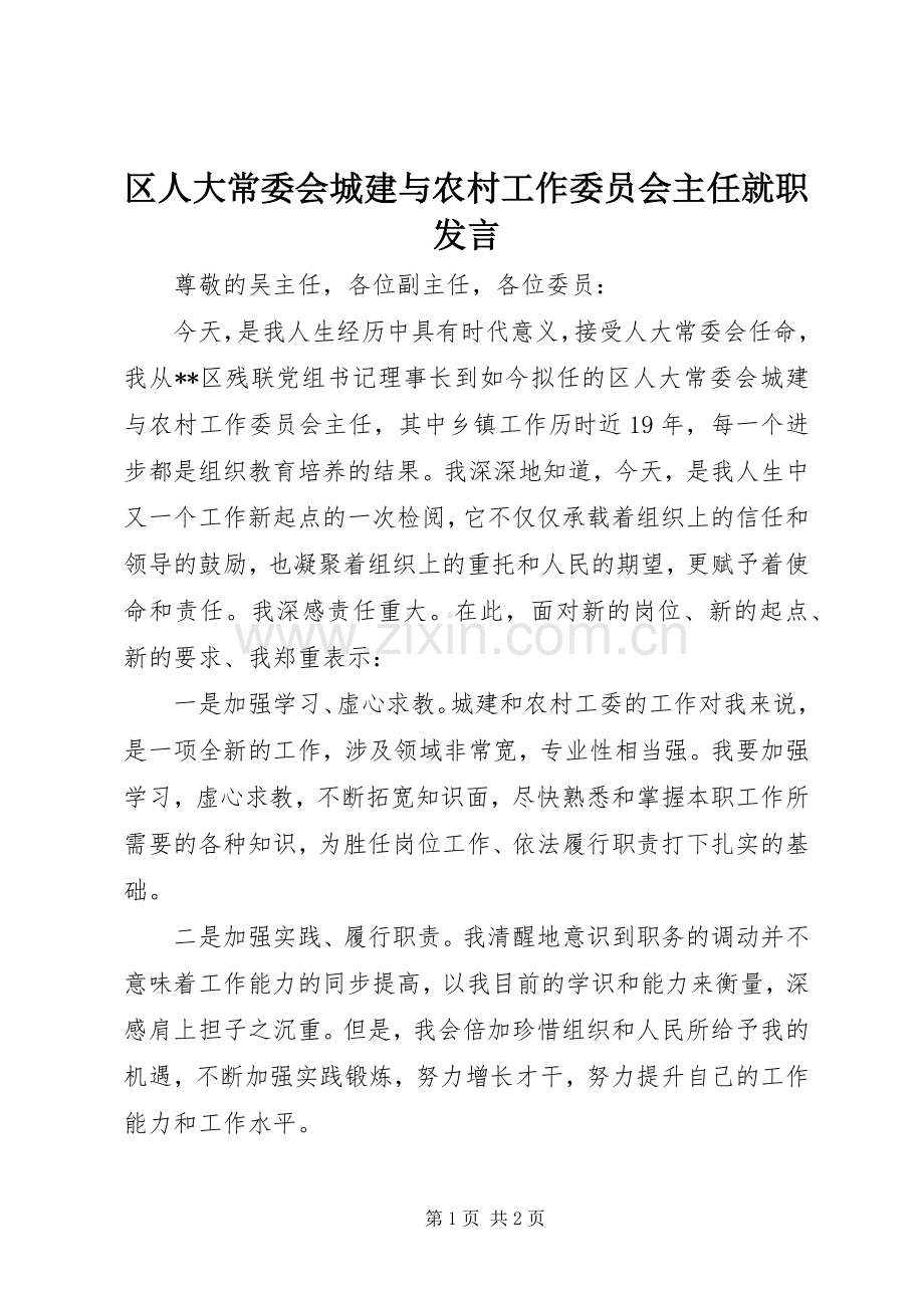 区人大常委会城建与农村工作委员会主任就职发言.docx_第1页