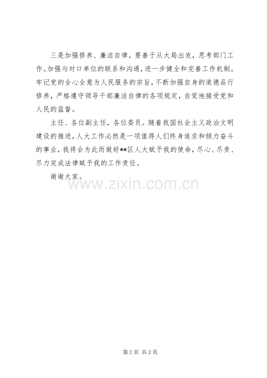 区人大常委会城建与农村工作委员会主任就职发言.docx_第2页