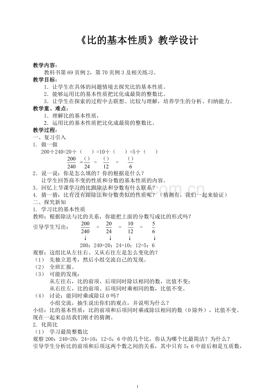 教学设计参考比的性质.doc_第1页