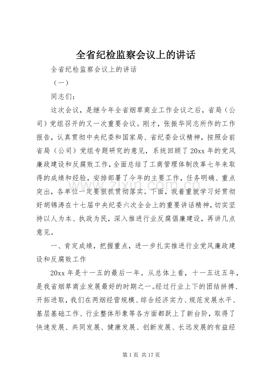 全省纪检监察会议上的讲话.docx_第1页