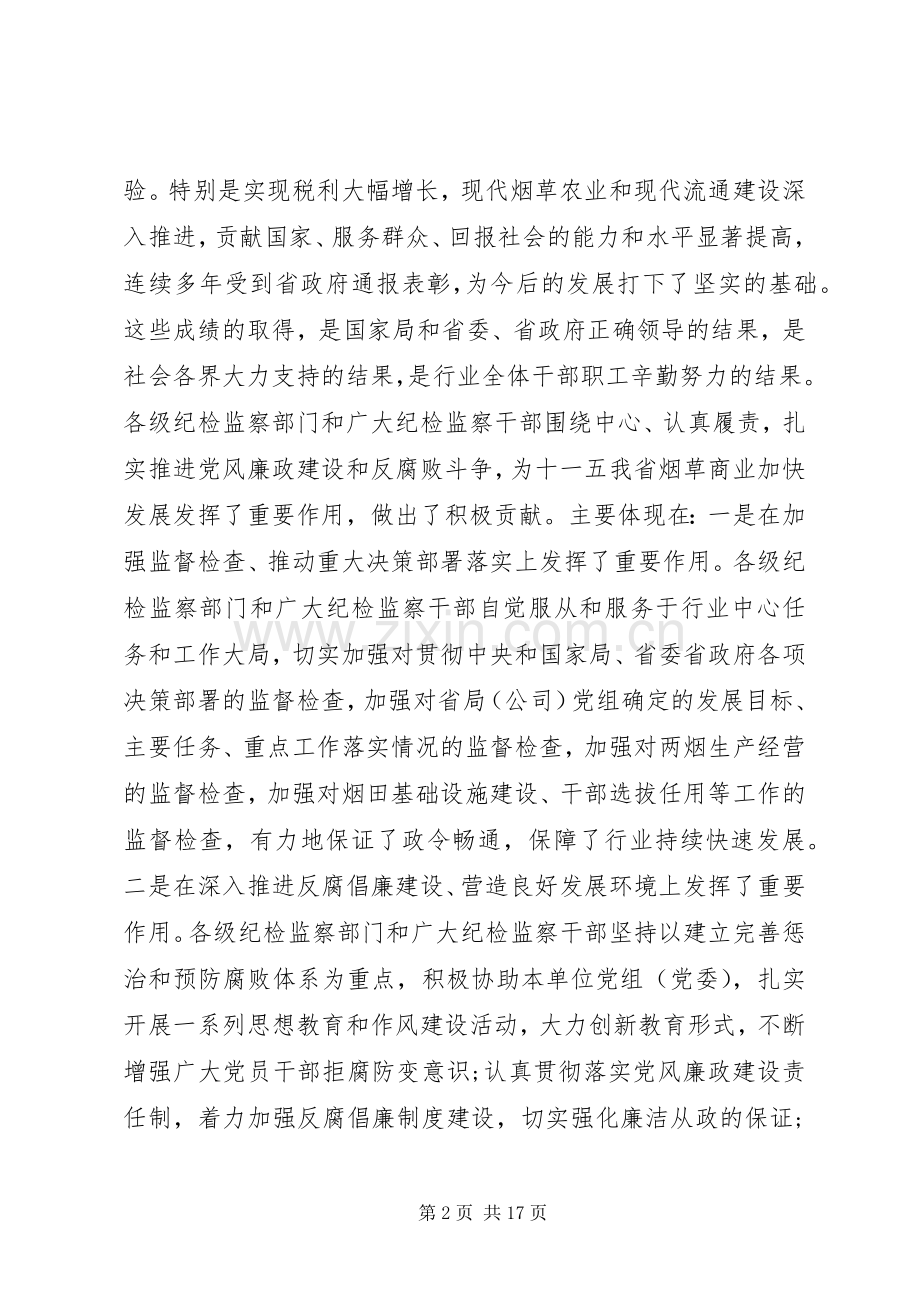 全省纪检监察会议上的讲话.docx_第2页