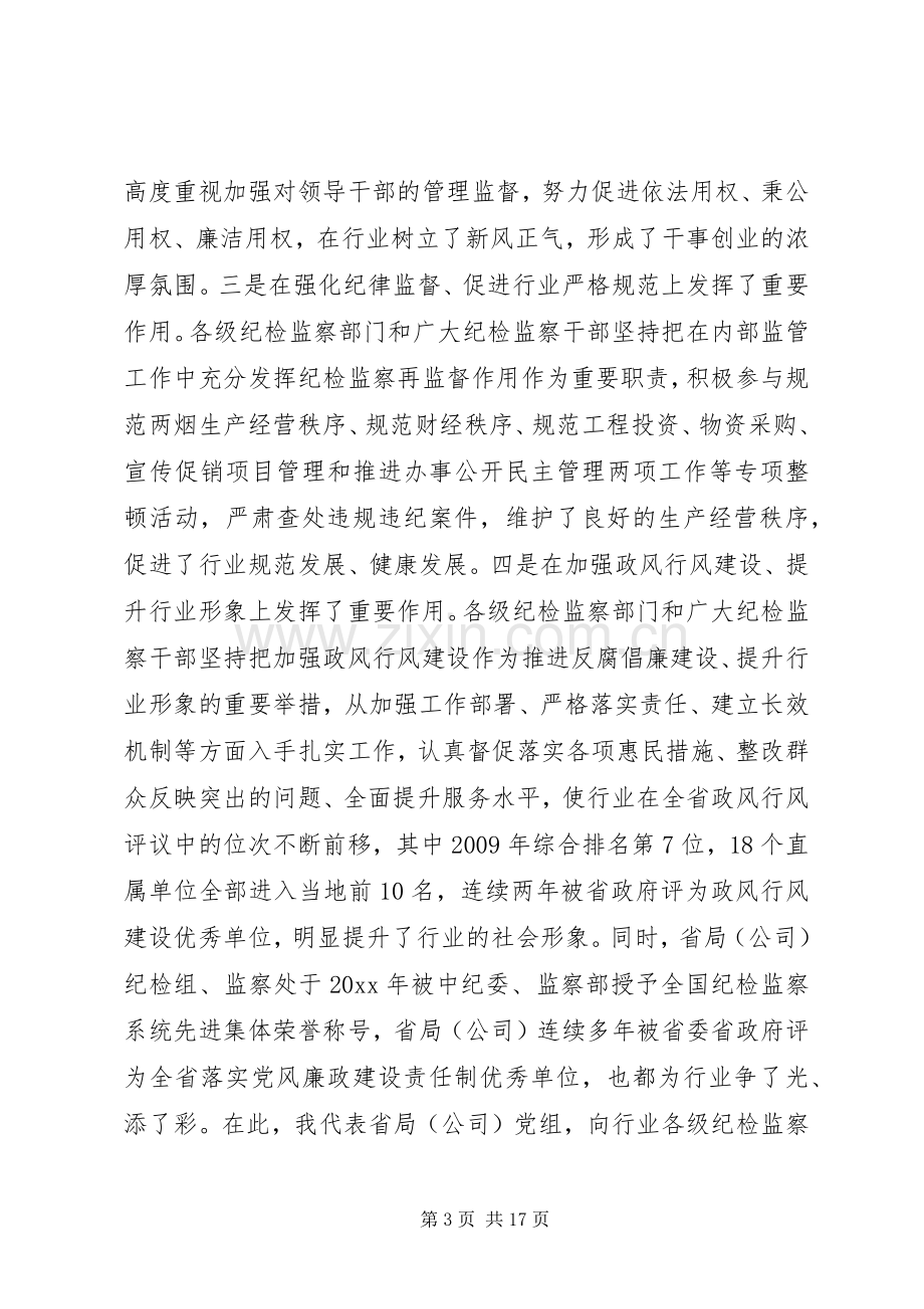 全省纪检监察会议上的讲话.docx_第3页