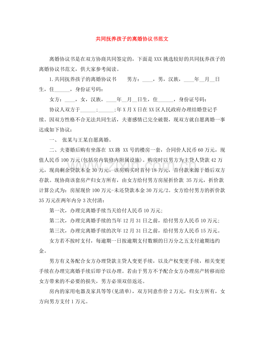 共同抚养孩子的离婚协议书范文.docx_第1页