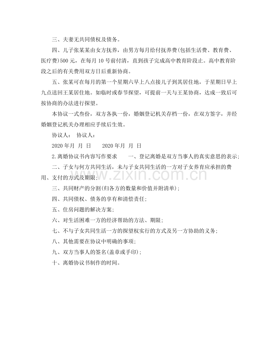 共同抚养孩子的离婚协议书范文.docx_第2页