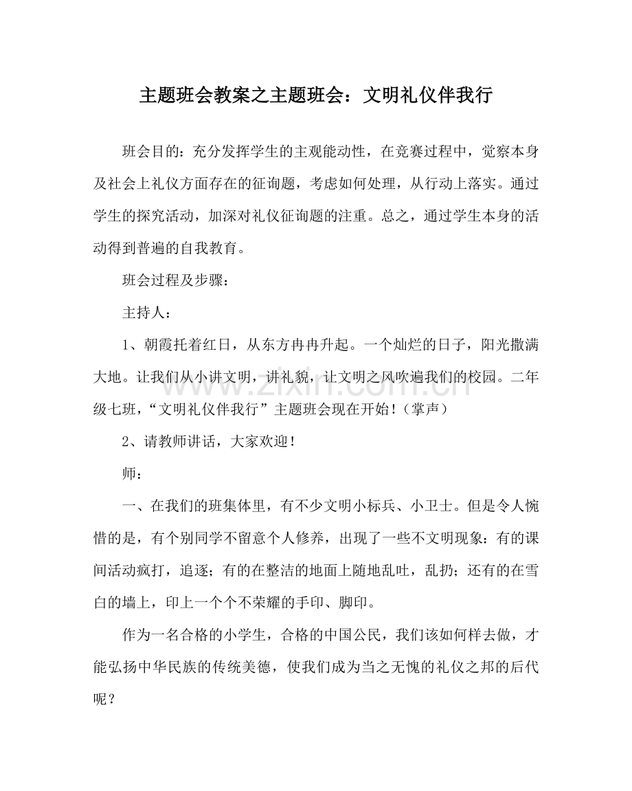 主题班会教案主题班会：文明礼仪伴我行.doc_第1页