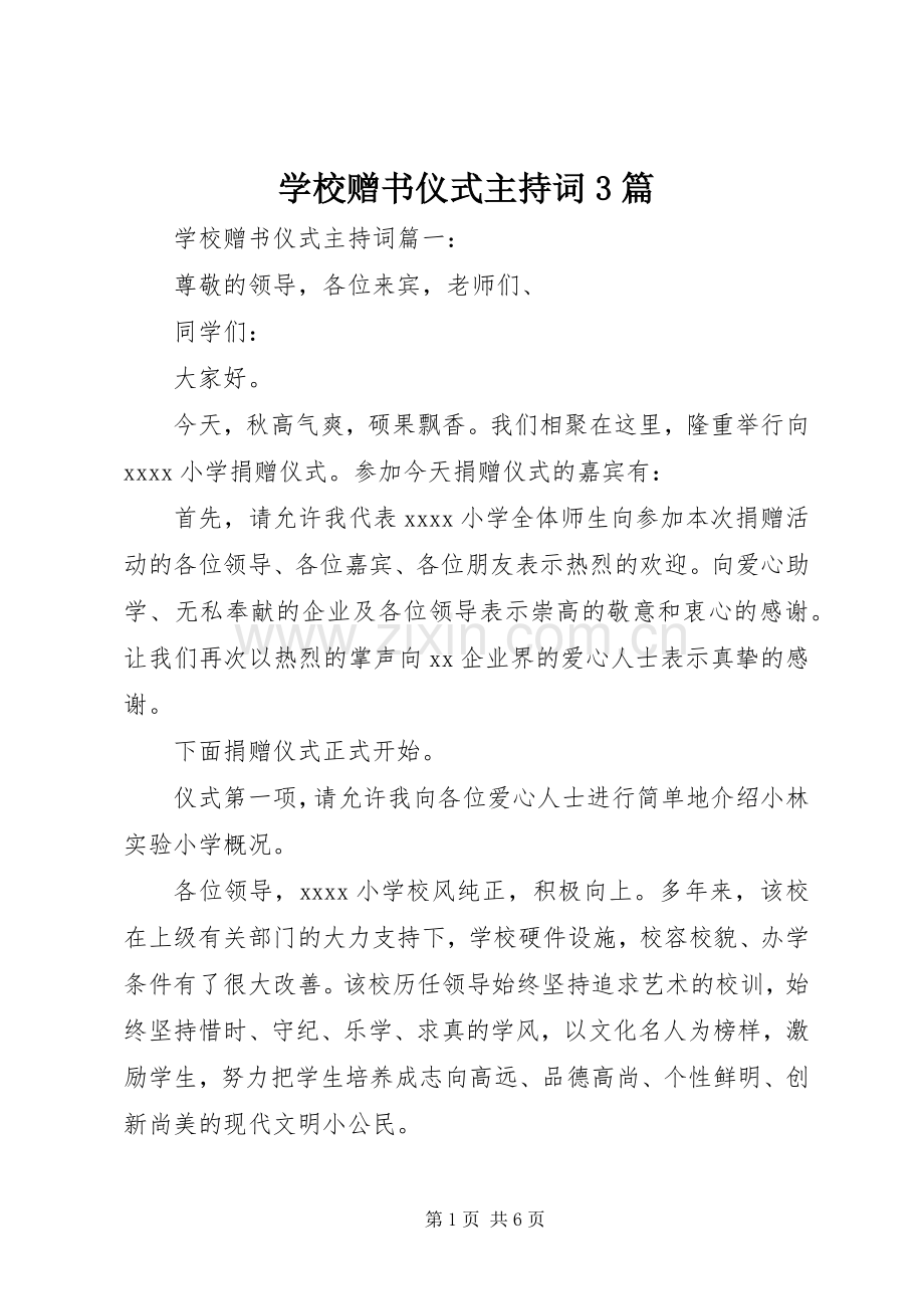 学校赠书仪式主持稿3篇(2).docx_第1页