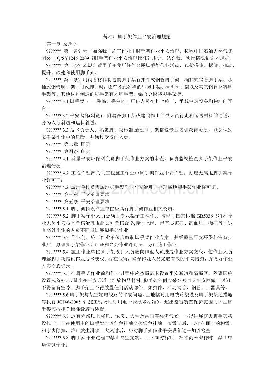 炼油厂脚手架作业安全管理规定.doc_第1页