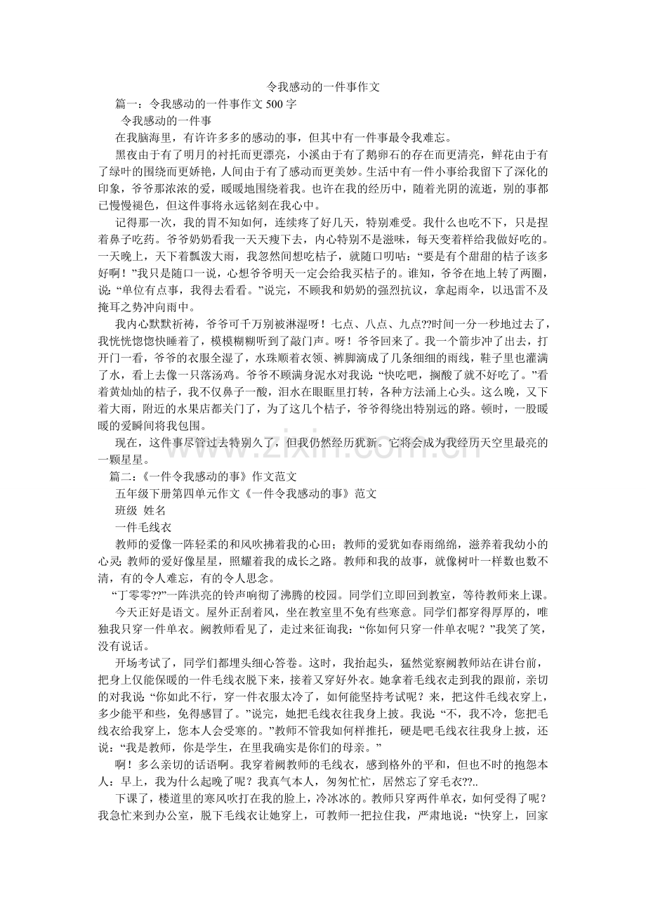 令我感动的一件事作文.doc_第1页