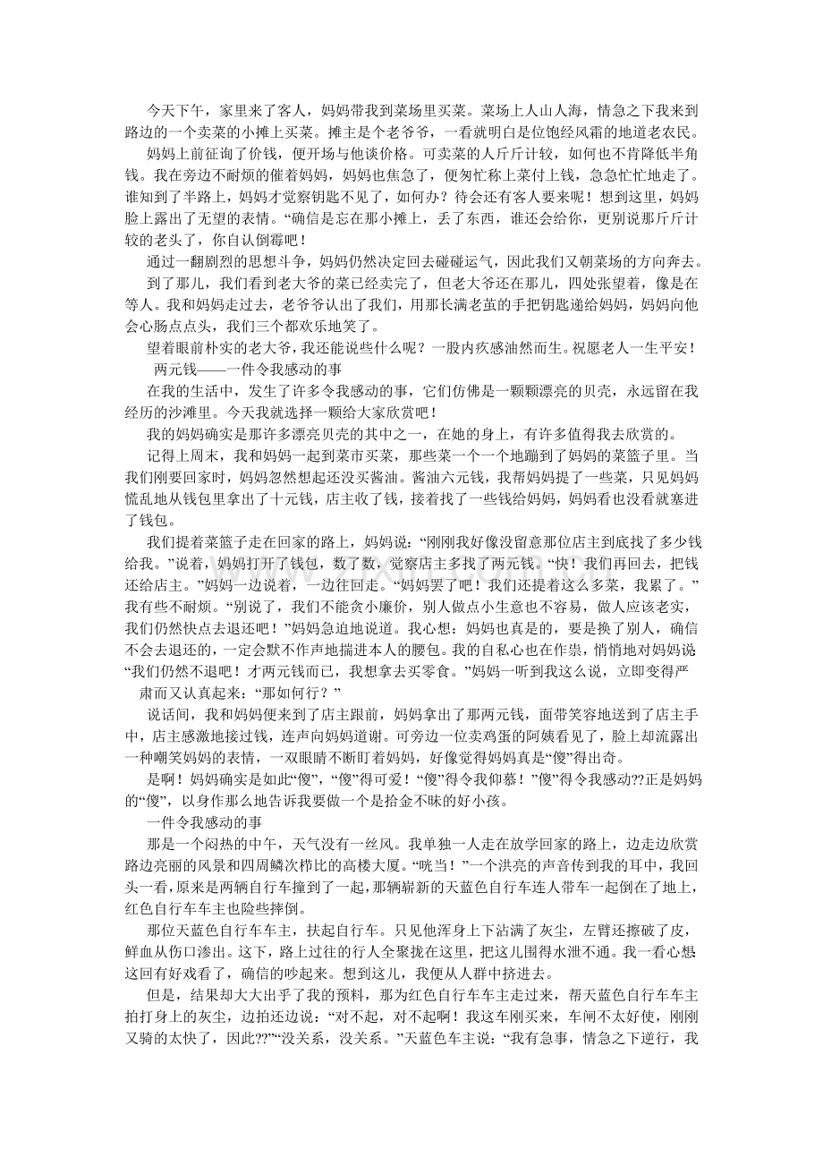 令我感动的一件事作文.doc_第3页